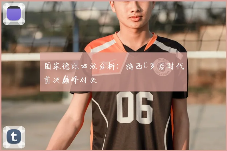 国家德比回放分析：梅西C罗后时代首次巅峰对决