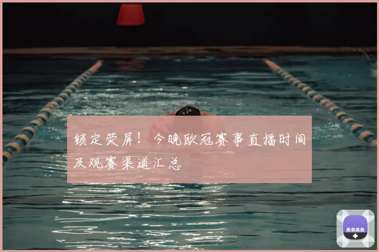 锁定荧屏！今晚欧冠赛事直播时间及观赛渠道汇总