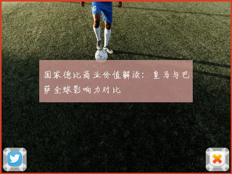 国家德比商业价值解读：皇马与巴萨全球影响力对比